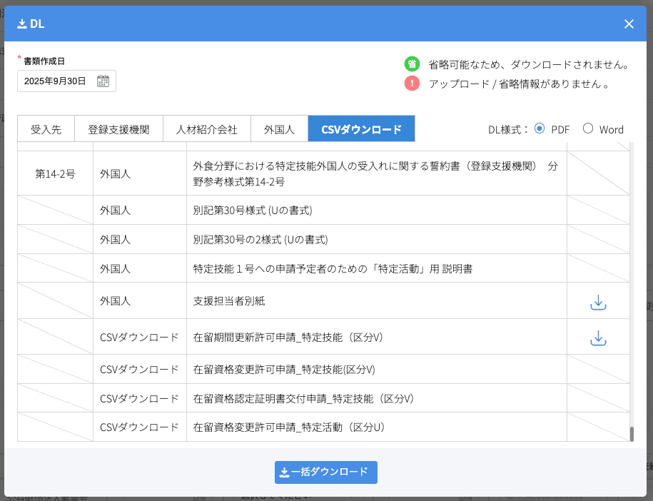 申請書類DLボタンとCSVダウンロード選択画面のスクリーンショット