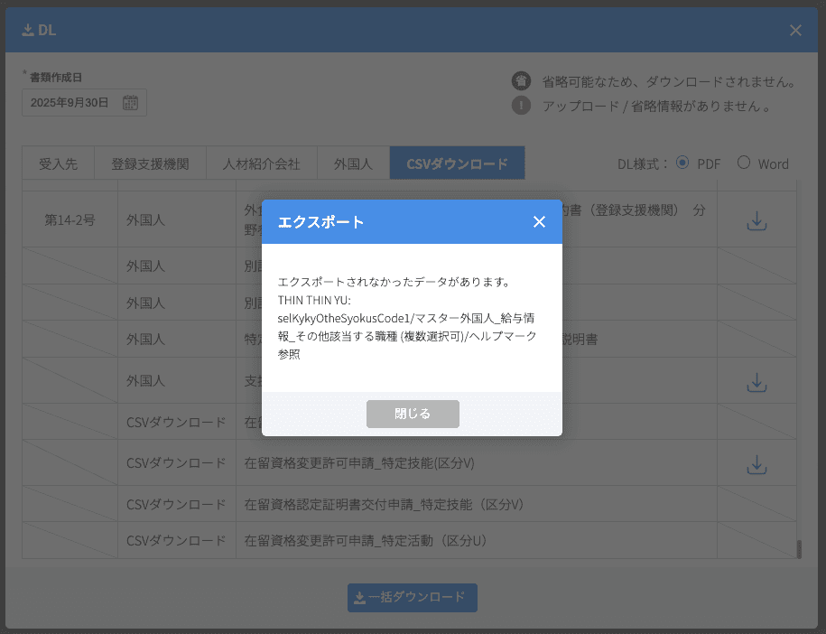 CSVダウンロード時のエラー表示例のスクリーンショット