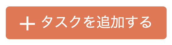 タスクを作成