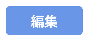 タスクの編集